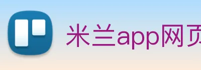 米兰app网页版登录入口 Logo